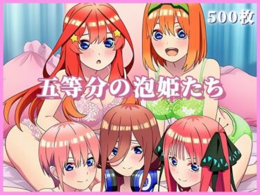 【無料で読める？】五等分の泡姫たち 〜ソープランドのエッチな花嫁たちがたっぷりご奉仕〜 【ぬきのすけ】