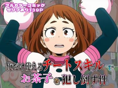 【無料で読める？】俺だけ使えるチート個性でお茶子を犯し倒す件 【しんくろん】