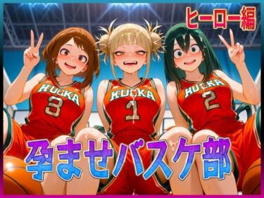 【無料で読める？】孕ませバスケ部  私たちが性のヒーローになります 【孕ませ学園】
