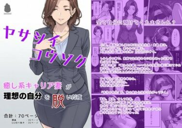 【無料で読める？】ヤサシイコウソク 〜癒し系キャリア妻が‘理想の自分’を脱いだ夜〜 【マタタイ電脳室】