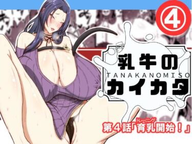 【無料で読める？】乳牛のカイカタ第四話「育乳開始！」 【田中の味噌】