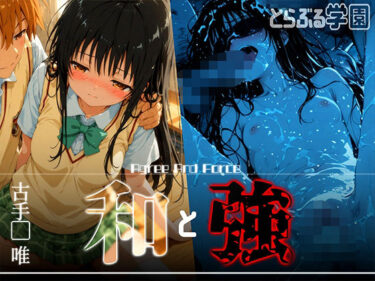 【無料で読める？】和と強 -学園とらぶる- 古手●唯 【あーすりん】