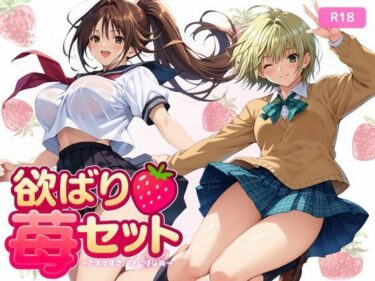 【無料で読める？】欲ばり苺セット 〜2つの甘さ、ひとりじめ〜 【ちっぱいですがなにか】