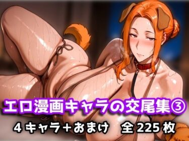 【無料で読める？】エロ漫画キャラの交尾集 3 【purgatory巡礼】
