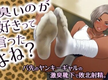 【無料で読める？】臭いのが好きって言ったよね？-バ先のヤンキーギャルの激臭靴下で敗北射精。 【ラッカパートゥ】