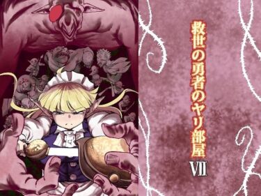 【無料で読める？】救世の勇者のヤリ部屋7 【Ver.みみずく】