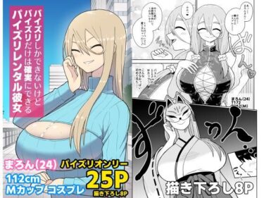 【無料で読める？】パイズリしかできないけどパイズリだけは確実にできるパイズリレンタル彼女〜まろんさん編〜 【ばべるが・ぐらび丼】