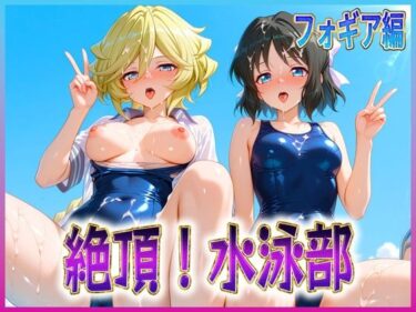【無料で読める？】絶頂！水泳部  フォギア編2 【孕ませ学園】
