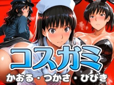 【無料で読める？】コスガミ つかさ・かおる・ひびき 【びらびら東京】