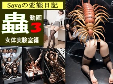 【無料で読める？】【スマホ動画】Sayaの変態日記/蟲3/恐怖の女体実験室編 【人妻Sayaの変態日記】