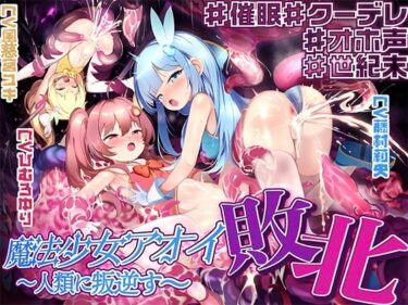 【無料で読める？】【敗北特化！！】魔法少女アオイ敗北 〜人類に叛逆す〜【オホ声催●調教/KU100】 【いほーじん】