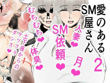 【無料で読める？】愛のあるSM屋さん2話1.2 【ゲ砂焼き鳥】