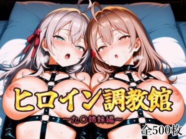 【無料で読める？】ヒロイン調教館 九〇姉妹編 【パルテノンの館】