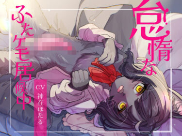 【無料で読める？】怠惰なふたケモ居候中 【谷奥の蛙】
