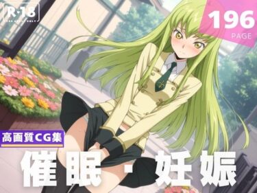 【無料で読める？】【種付け・催●】C.●. 【ルルーシュ協定】