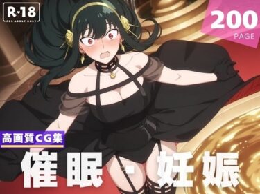【無料で読める？】【種付け・催●】ヨ●・フォージャー 【沈黙のハグ】