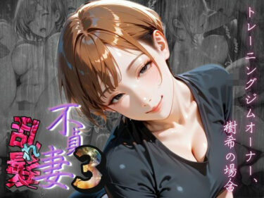【無料で読める？】【不貞妻乱れ髪】VOL.3 トレーニングジムオーナー、樹希の場合  〜欲求不満の美人トレーナーは若い男の精子が忘れられない〜 【メコ星☆彡】