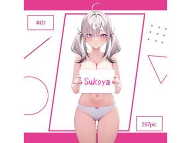 【無料で読める？】Sukoya ＃01 【AI Luvratory】