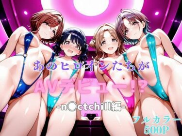 【無料で読める？】あのヒロインたちがAVデビュー！？-n◯ctchill編- 【リトルパラダイス】