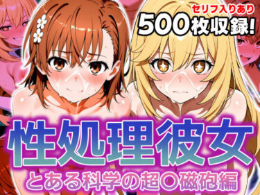 【無料で読める？】性処理彼女 とある科学の超〇磁砲編 【破戒工房】