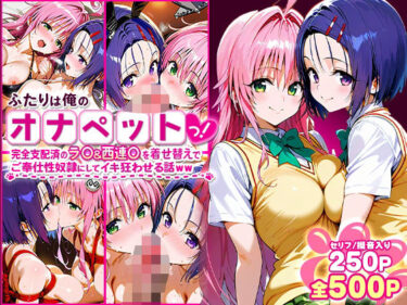 【無料で読める？】ふたりは俺のオナペットっ！完全支配済のラ○＆西連○を着せ替えでハレンチご奉仕性奴●にしてイキ狂わせる話ww 【ローマの平日】