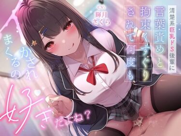 【無料で読める？】超豪華10大特典！期間限定40％OFF！清楚系巨乳ドS後輩に言葉責めと拘束くすぐりされて何度もイかされまくるの’好き’だよね？ 【ニジイロサクラ】