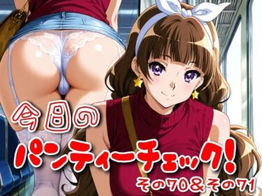 【無料で読める？】今日のパンティーチェック！その70＆その71 【SUPER-PIPELINE】