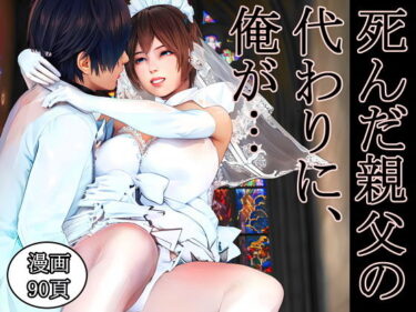 【無料で読める？】死んだ親父の代わりに、俺が… 〜MID NIGHT〜 【醜行譚】