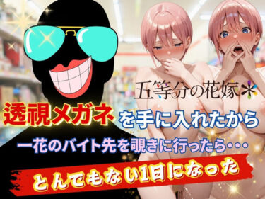 【無料で読める？】透視メガネで一花のバイト先を覗いてみた 【AI fantasy おじさん】