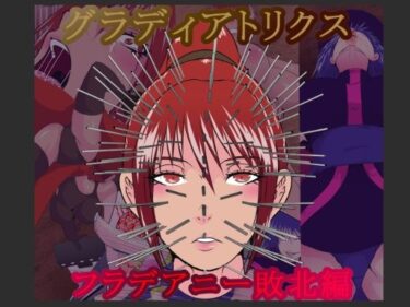 【無料で読める？】グラディアトリクス  フラデアニー敗北ルート 【hoboRorschach】