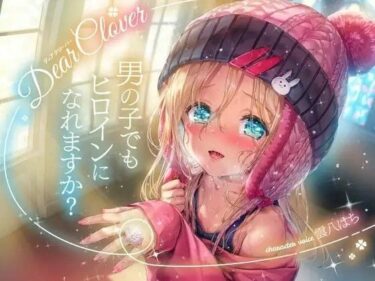 【無料で読める？】Dear Clover〜男の子でもヒロインになれますか？〜 【ろりっくorろりっ娘！】