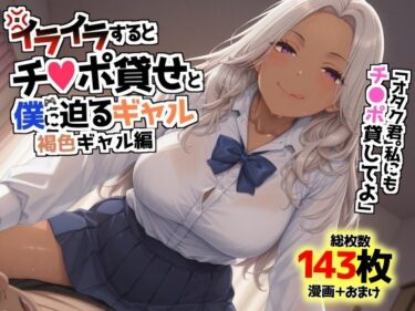 【無料で読める？】イライラするとチンポ貸せと僕に迫るギャル〜褐色ギャル編〜 【AIでも愛はある】