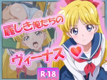 【無料で読める？】麗しき俺たちのヴィーナス  愛野美奈子 【むさこた】