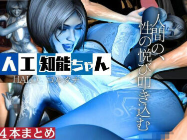 【無料で読める？】【動画4本】HALOからコルタナ登場！コルタナをセックスボットにしてやりたい放題する動画パック 【月桂樹】