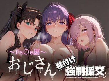 【無料で読める？】オジサンと種付け強●援交〜Fa○e編〜 【とりぷるプレイ】