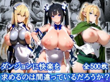 【無料で読める？】ダンジョンに快楽を求めるのは間違っているだろうか？【爆乳メス堕ち変態交尾集】 【むちむちあい】