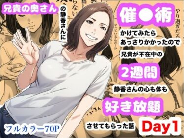 【無料で読める？】兄貴の奥さんの静香さんに催●術かけてみたらあっさりかかったので、兄貴が不在中の2週間、静香さんの心も体も好き放題させてもらった話（Day1） 【Urarok】