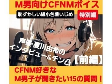 【無料で読める？】M男向けCFNMボイス  恥ずかしい短小包茎いじめ特別編  声優 夏川由希のインタビュー＆チン凸！  【前編】CFNM好きなM男子が聞きたい15の質問 【CFNM女学園】