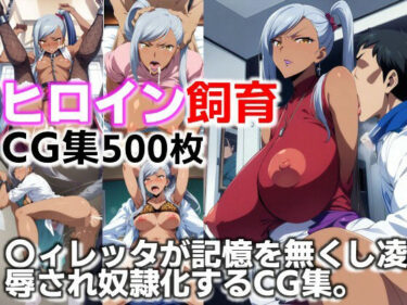 【無料で読める？】ヒロイン飼育  〇ィレッタが記憶を無くし凌●され奴●化するCG集 【C.C.WORKS】