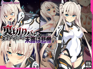 【無料で読める？】裏切りバレしちゃった女スナイパーの末路は悲惨 【SecretLover】