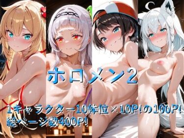 【無料で読める？】ホロメン2 【しょうゆ酢】