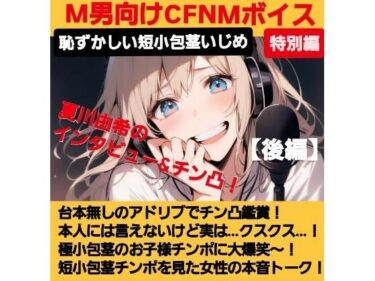 【無料で読める？】M男向けCFNMボイス   声優 夏川由希のインタビュー＆チン凸鑑賞！【後編】 チンポを見たリアクション！粗ちんに嘲笑！デカちんに興奮！お子様チンポに大爆笑〜！ 【CFNM女学園】