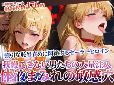 【無料で読める？】男たちの大量連続注入に悶絶するセーラーヒロイン！体液まみれの敏感穴をヒクヒク震わせ白濁液を垂れ流す 【ときめけ!!青春妄想チャンネル】