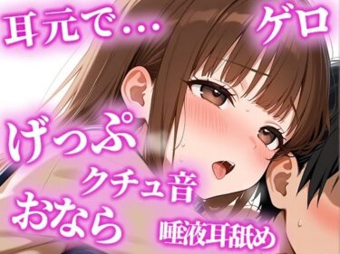 【無料で読める？】絶倫になりたい人限定の耳からの勃起薬。耳元でおしっこ・おなら・げっぷを囁かれ、何度も射精でき、連続でドピュドピュ射精できる【みお】 【天使のうんち】