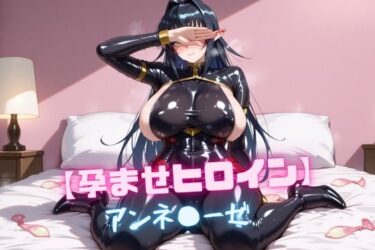 【無料で読める？】【孕ませヒロイン】アンネ〇ーゼ 【nuko3】