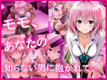 【無料で読める？】モモ、あなたの知らない男に抱かれて。 【zirouya】