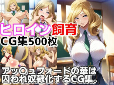 【無料で読める？】ヒロイン飼育  アッ〇ュフォードの華は囚われ奴●化するCG集 【C.C.WORKS】