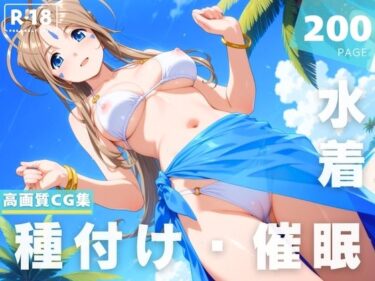 【無料で読める？】【催●・水着・妊娠】ベ●ダンディー 【光輪エトランゼ】
