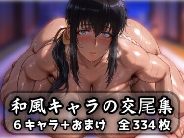 【無料で読める？】和風キャラの交尾集 【purgatory巡礼】