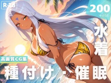 【無料で読める？】【催●・水着・妊娠】ウ●ド 【光輪エトランゼ】